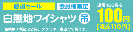 オープニング価格、会員様限定、白無地ワイシャツ吊1点100円（税込110円）