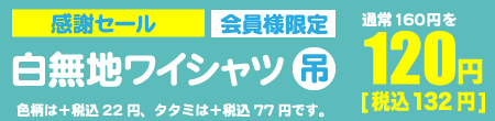 オープニング価格、会員様限定、白無地ワイシャツ吊1点120円（税込132円）