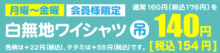 会員様・平日限定・白無地ワイシャツ吊1点140円（税込154円）