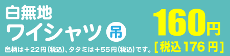 白無地ワイシャツ吊り1点176円（税込）