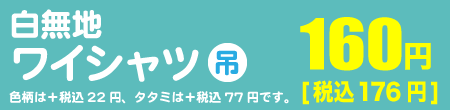 白無地ワイシャツ吊1点160円（税込176円）