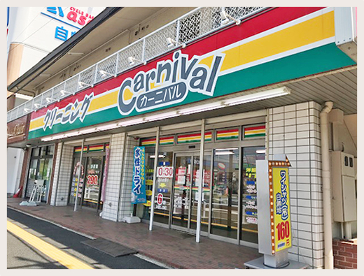 カーニバルクリーニング山田北店