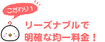 リーズナブルで明確な均一料金