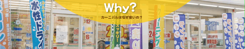 カーニバルクリーンングはなぜ安いの？